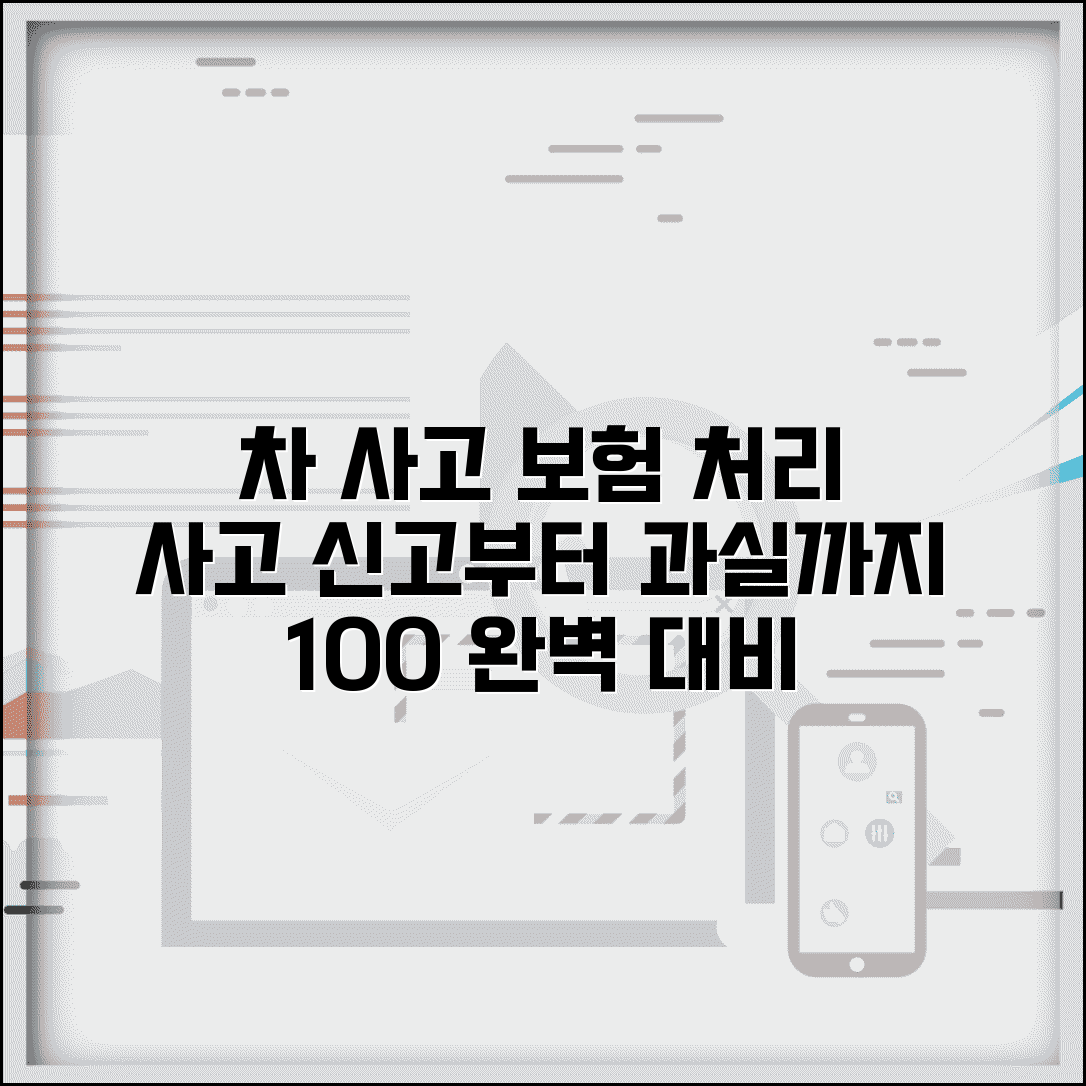 차 사고 났을때 보험 처리 | 사고 신고부터 과실 비율까지 완벽 대응 방법