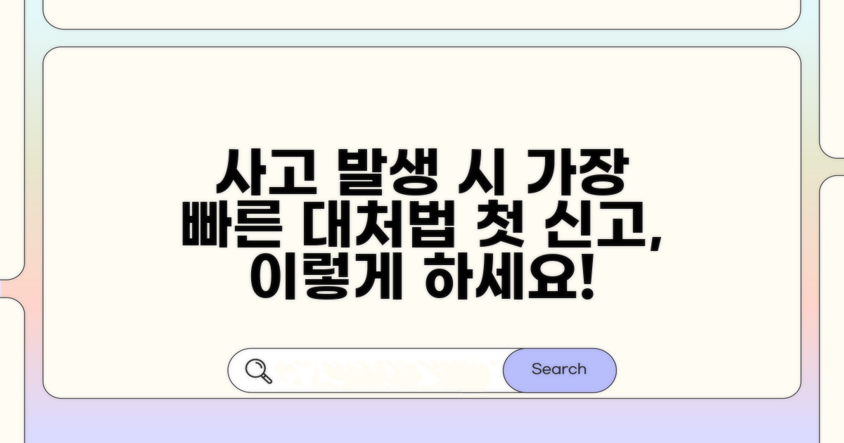 사고 신고부터 첫 대응 방법