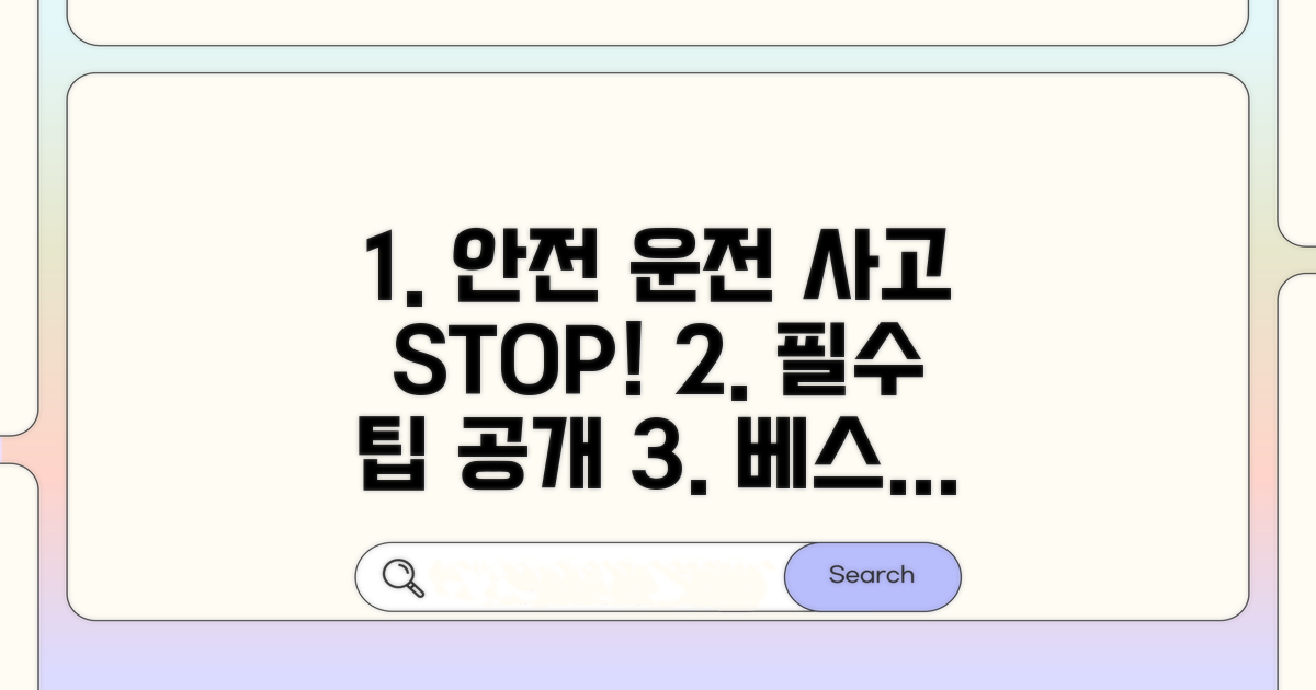 안전 운전과 사고 예방 팁