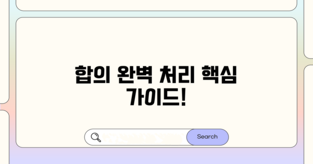 합의 및 후속 처리 완벽 가이드