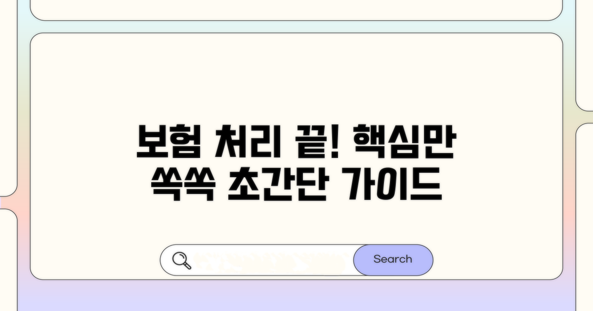 보험 처리, 이것만 알면 끝