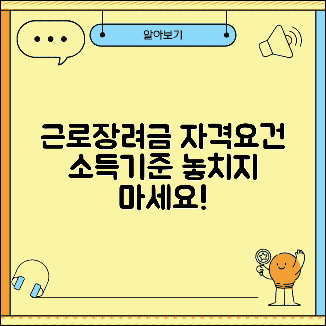 근로장려금 자격요건 확인 | 근로장려금 신청 조건과 소득기준