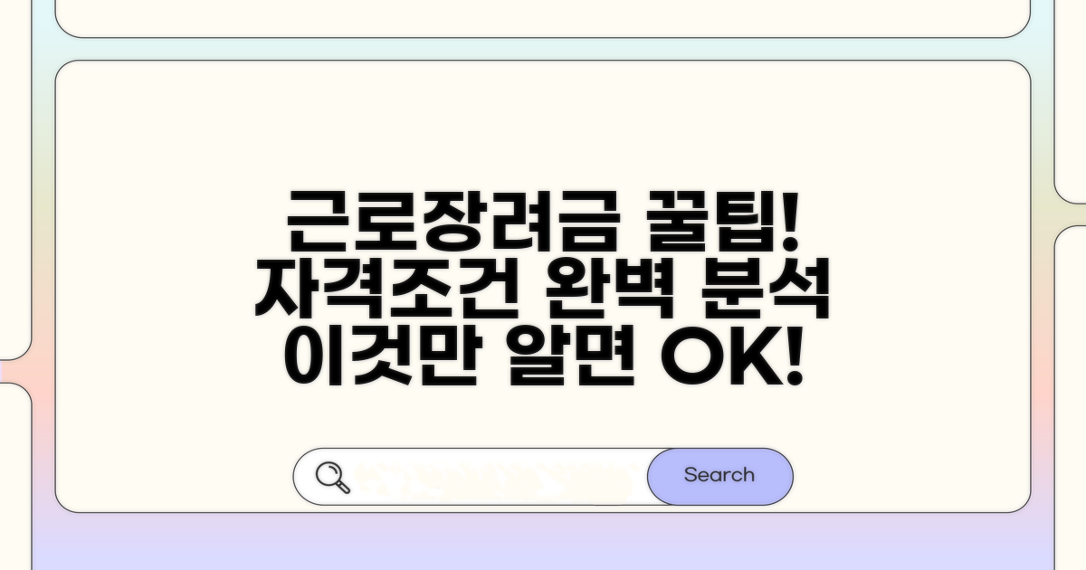 근로장려금 자격조건 핵심 분석