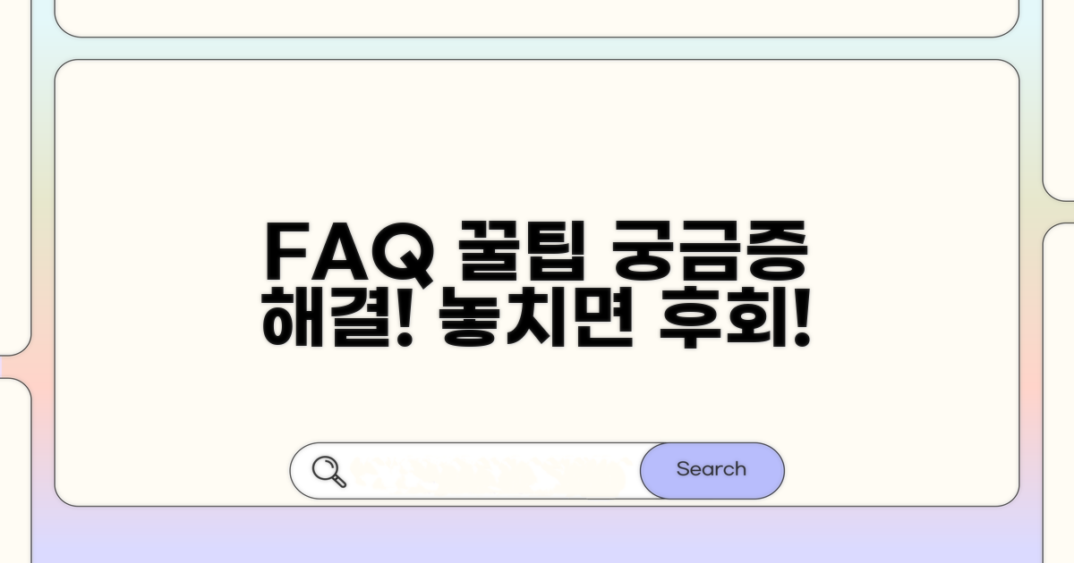 자주 묻는 질문과 추가 팁