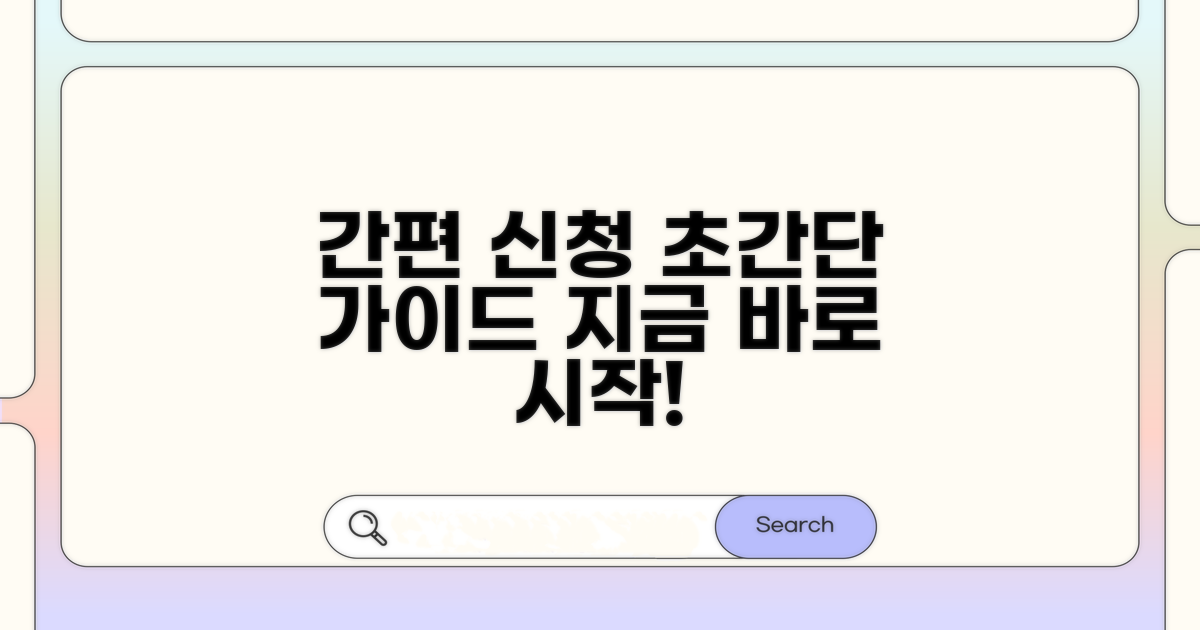 간편 신청 절차 완벽 가이드