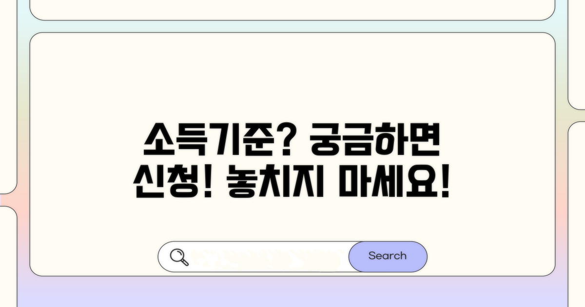 신청 가능한 소득기준 알아보기