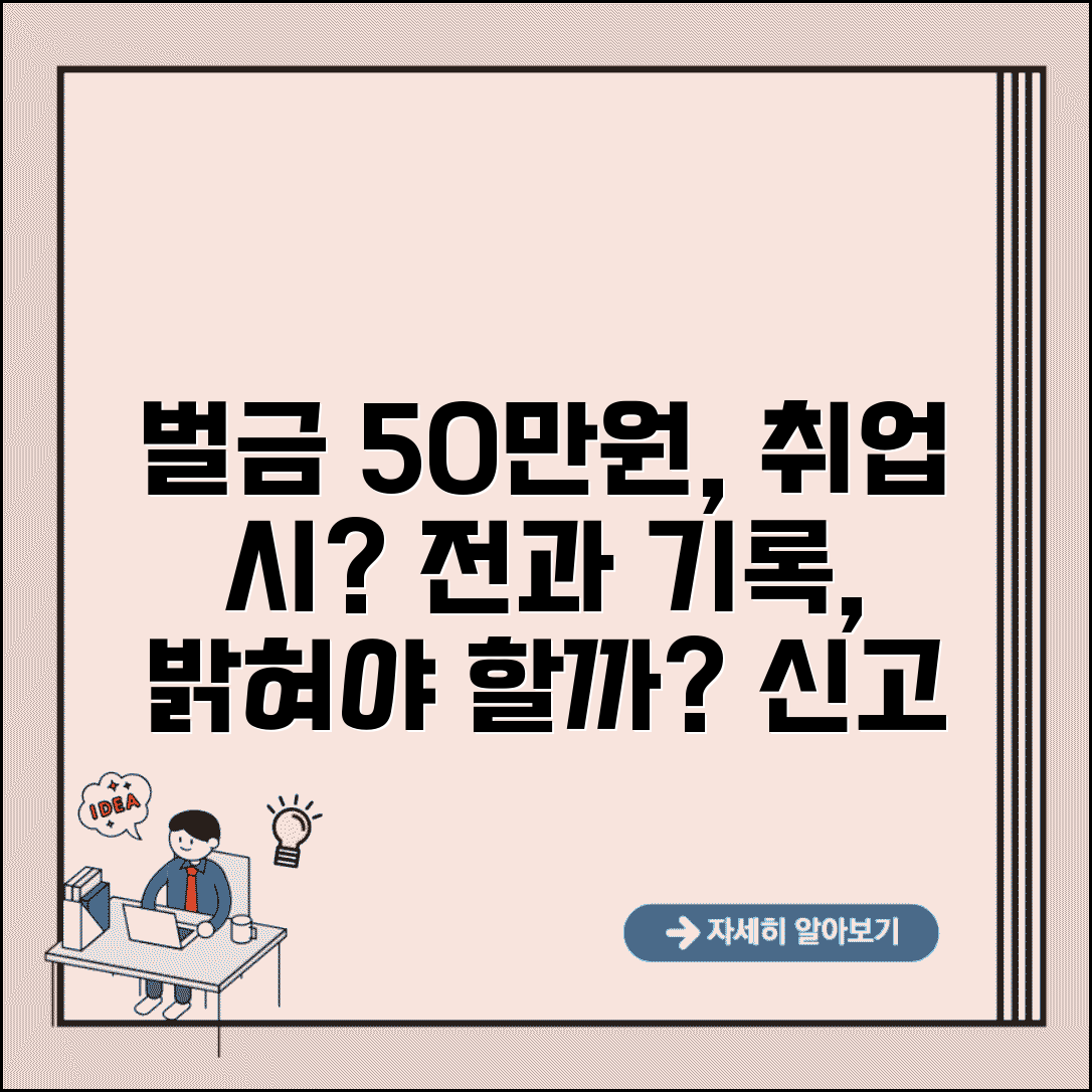 벌금 50만원 전과 여부 | 취업 시 신고 의무와 영향