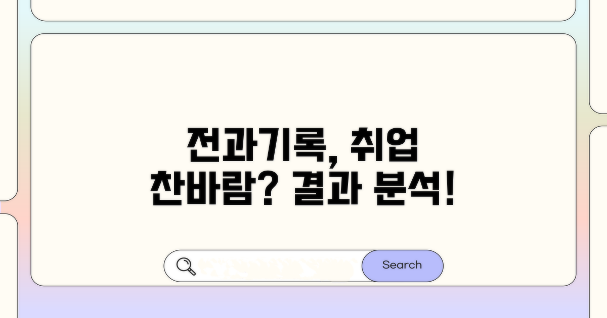 전과 기록이 취업에 미치는 영향 분석
