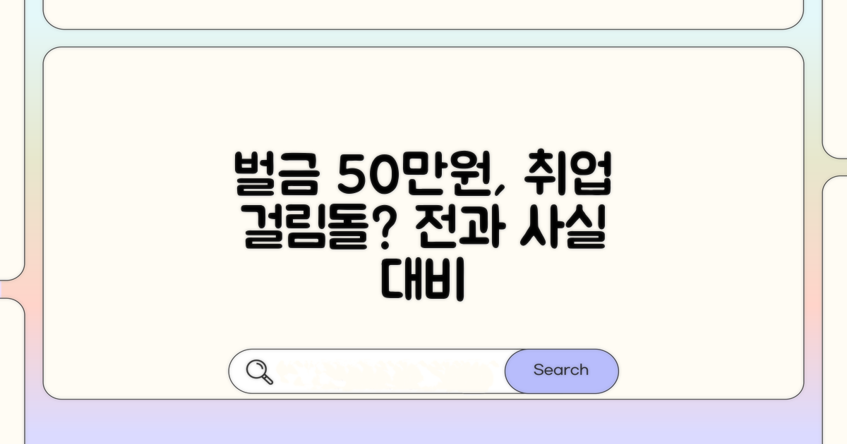 벌금 50만원 전과, 취업 시 꼭 알아야 할 것