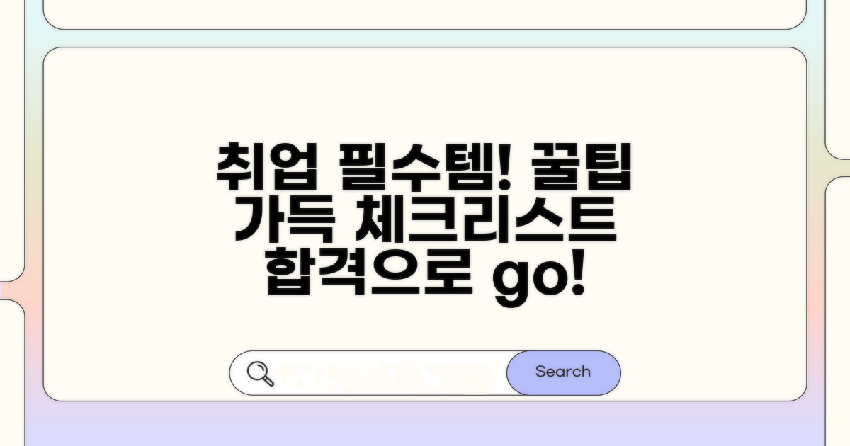 취업 전 확인해야 할 필수 체크리스트