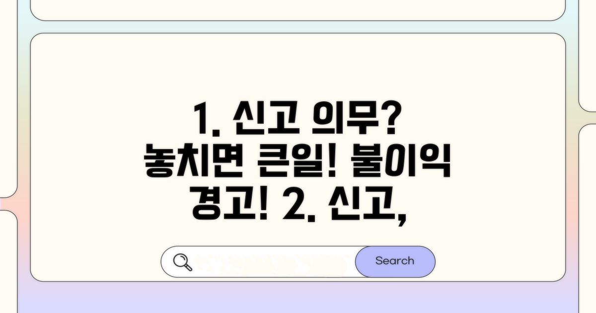 신고 의무와 미신고 시 발생하는 불이익