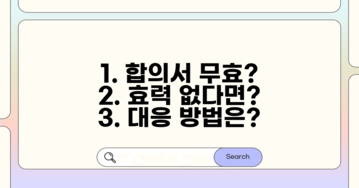 합의서 효력 없는 경우와 대응법