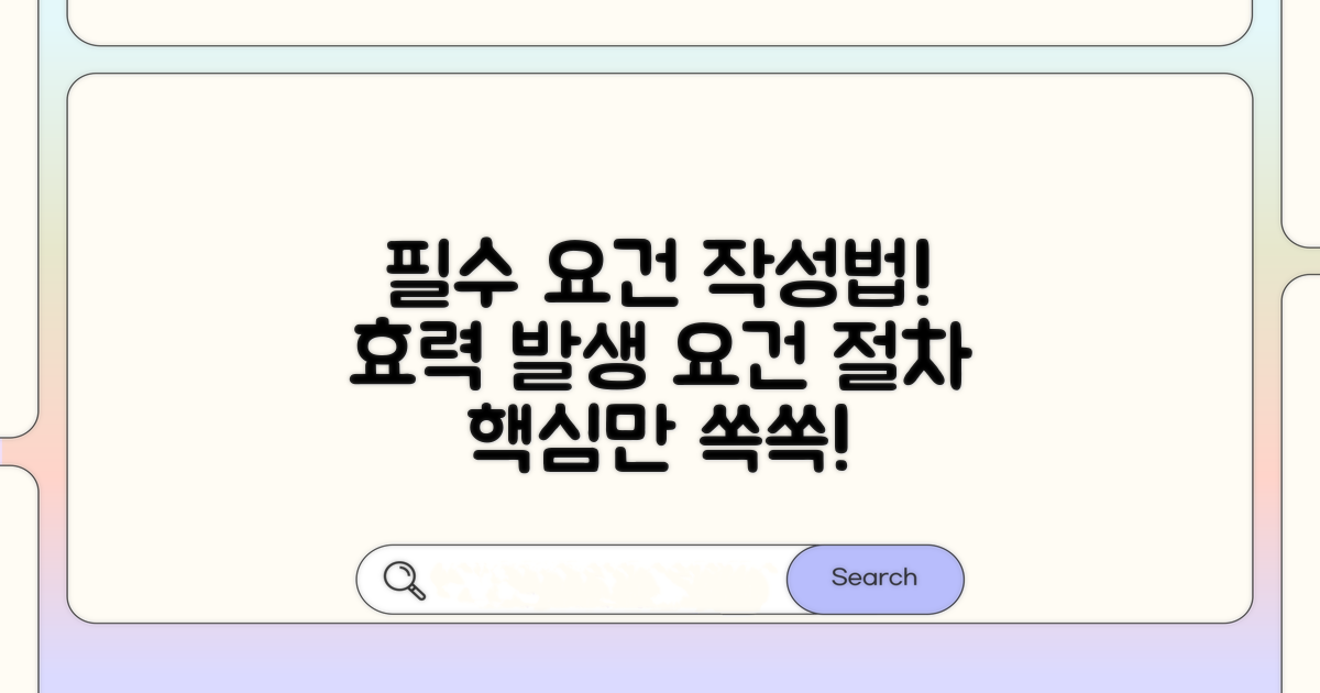 효력 발생 요건 및 작성 절차