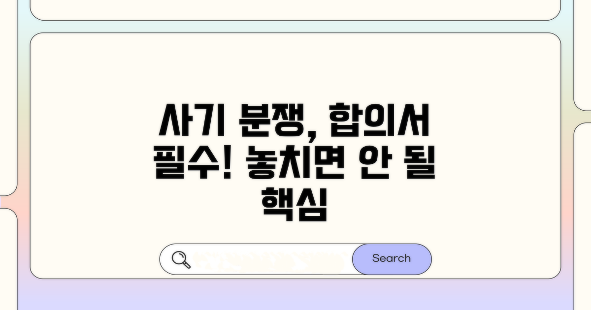 사기 분쟁, 합의서 필수 기재사항