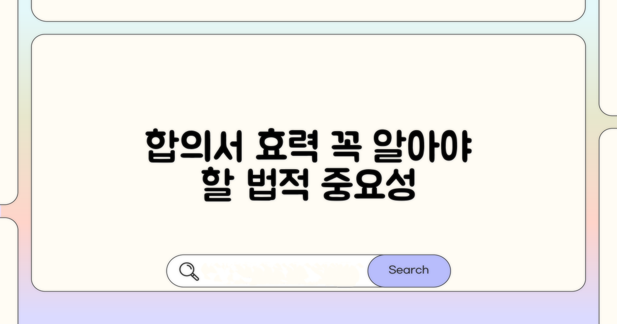 합의서 법적 효력 핵심 정리