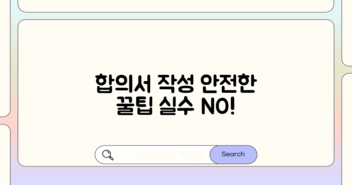 안전한 합의서 작성 꿀팁