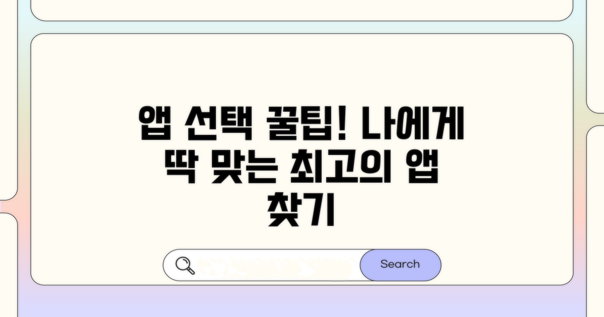 나에게 맞는 앱 고르는 꿀팁