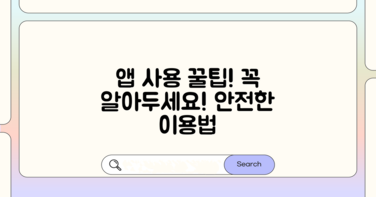 앱 이용 시 주의사항 알아보기