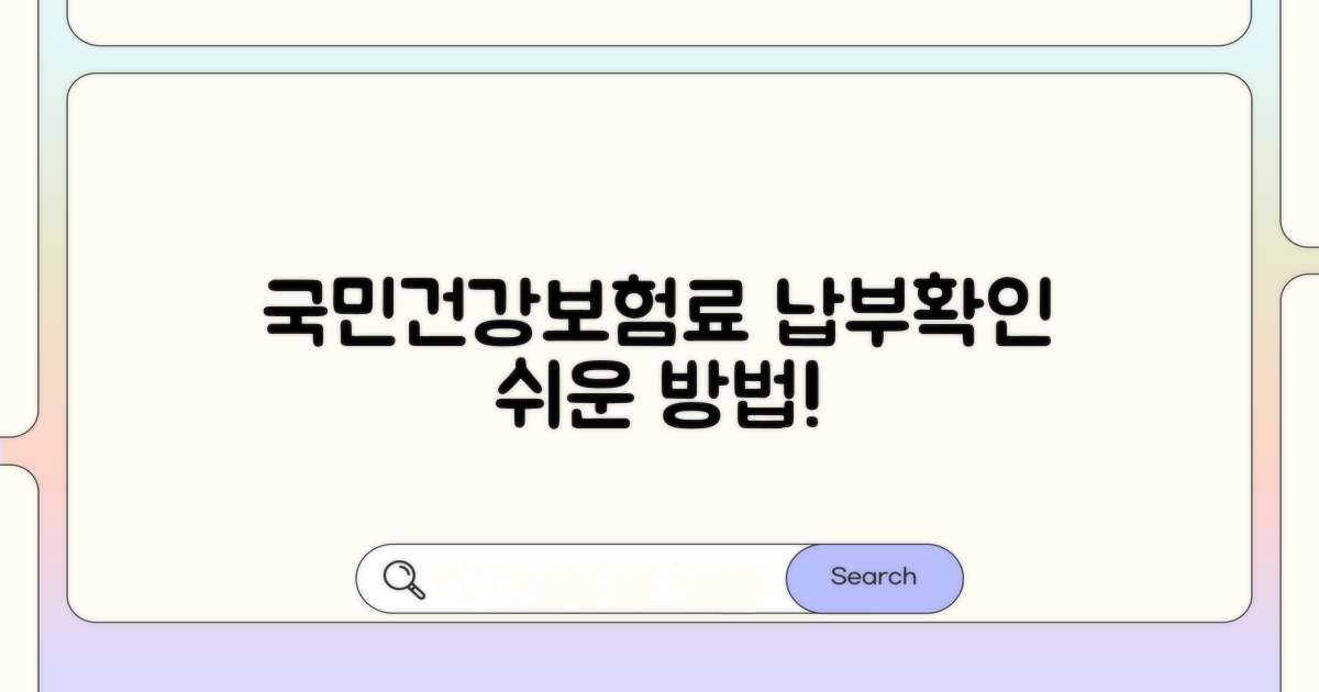 국민건강보험료 납부 확인 방법