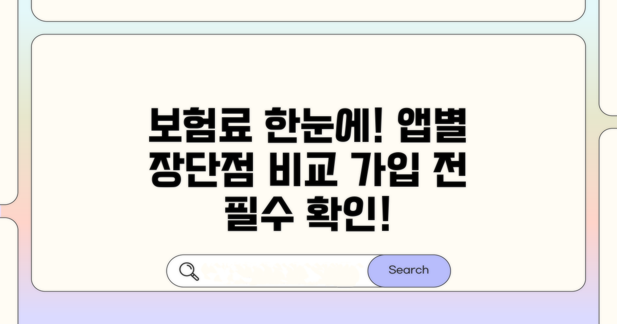 간편 보험료 확인 앱 기능 비교