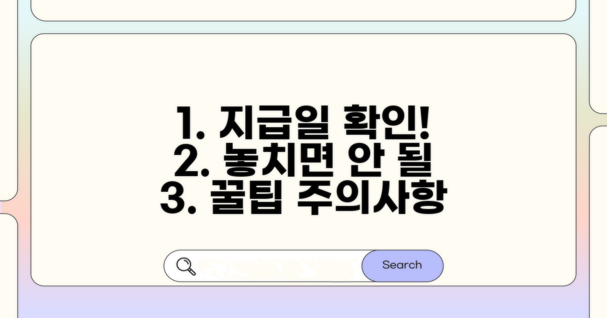 지급일 확인 및 주의사항 안내