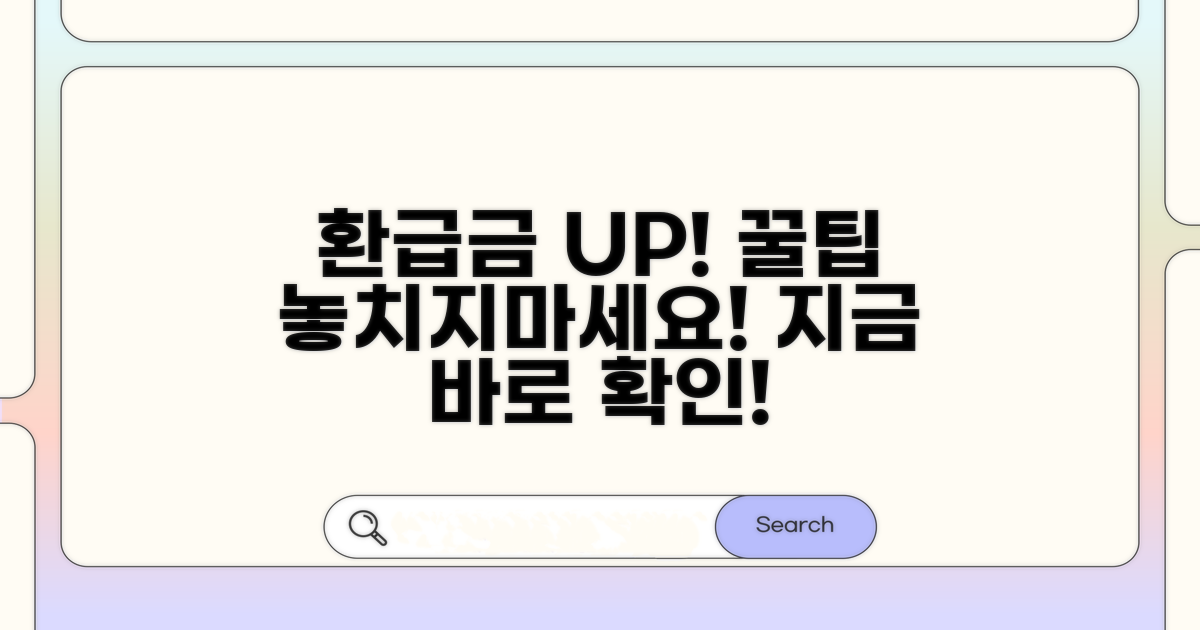 환급금 더 받는 꿀팁 총정리