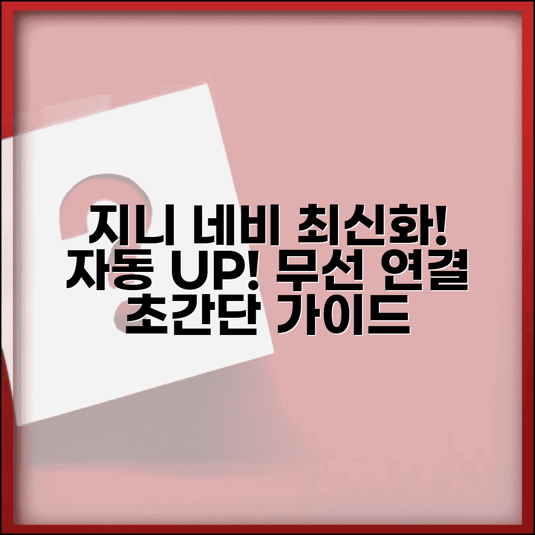 지니 네비게이션 업데이트 쉽게 따라하기 | 자동 업데이트 설정 | 무선 연결 활용
