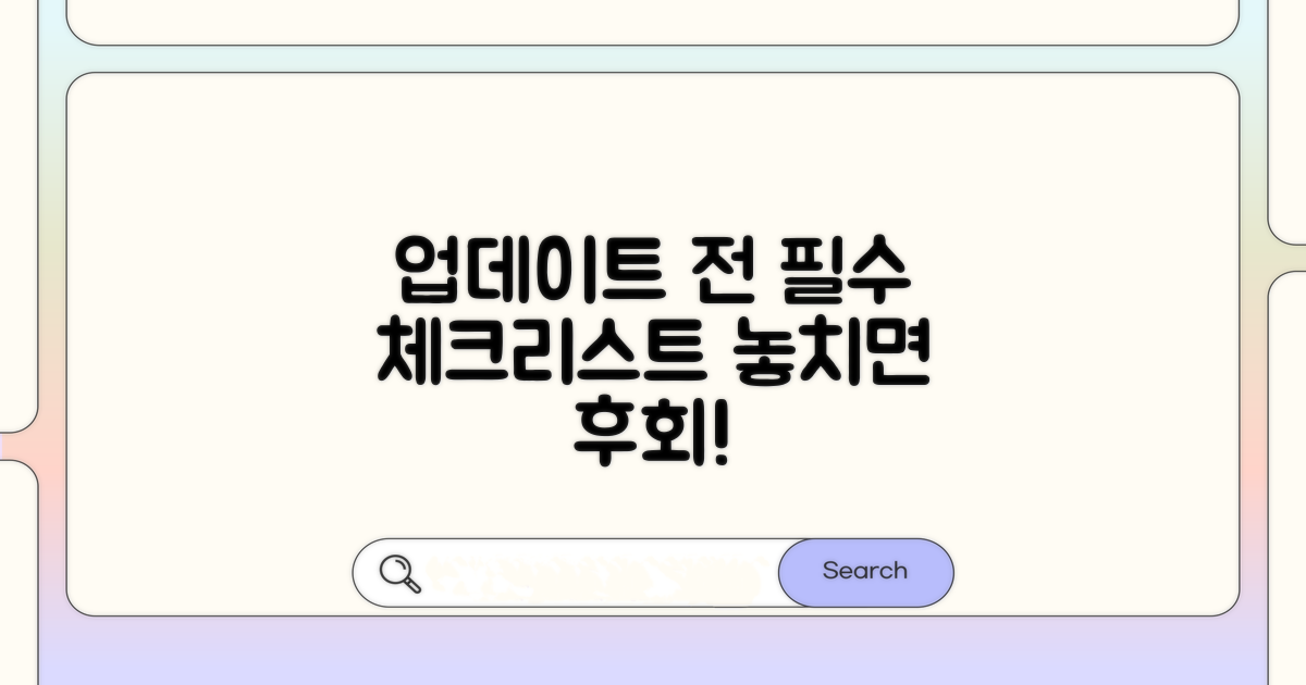 업데이트 전 필수 체크리스트