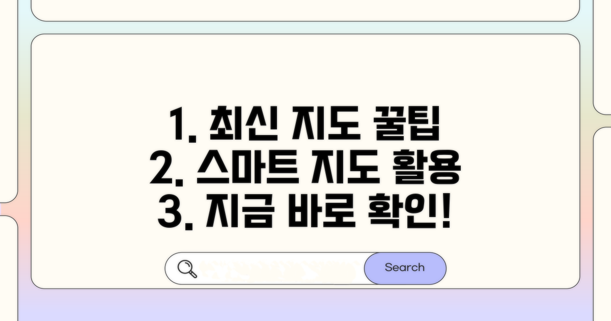 최신 지도, 스마트하게 활용하는 꿀팁