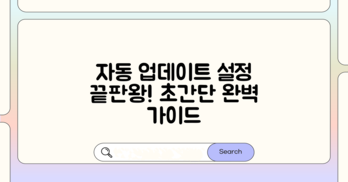 자동 업데이트, 설정 방법 완전 정복