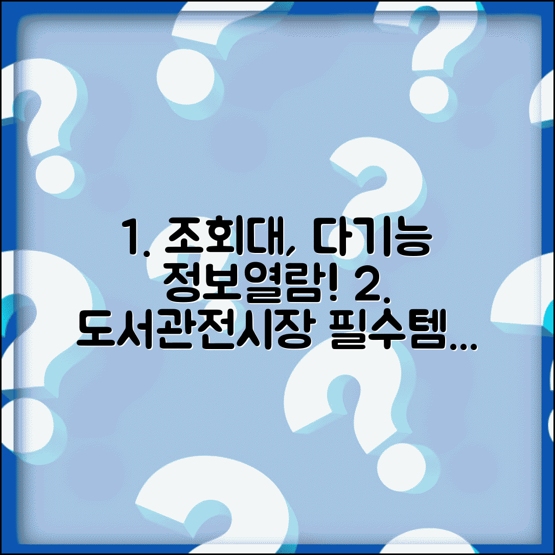 조회대 설치 및 활용 | 도서관/전시장 정보 열람 시설 안내