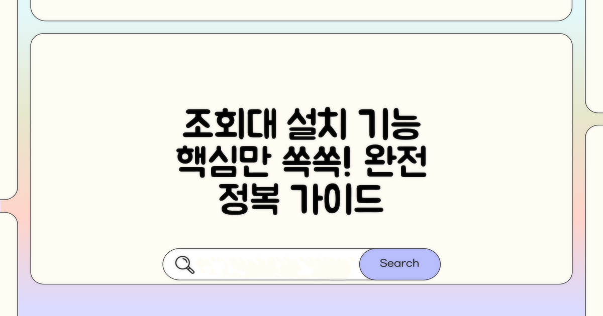 조회대 기본 기능과 설치 안내