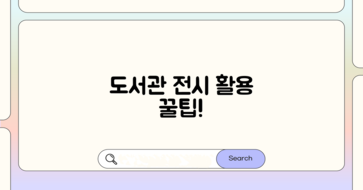 도서관/전시장별 활용 팁