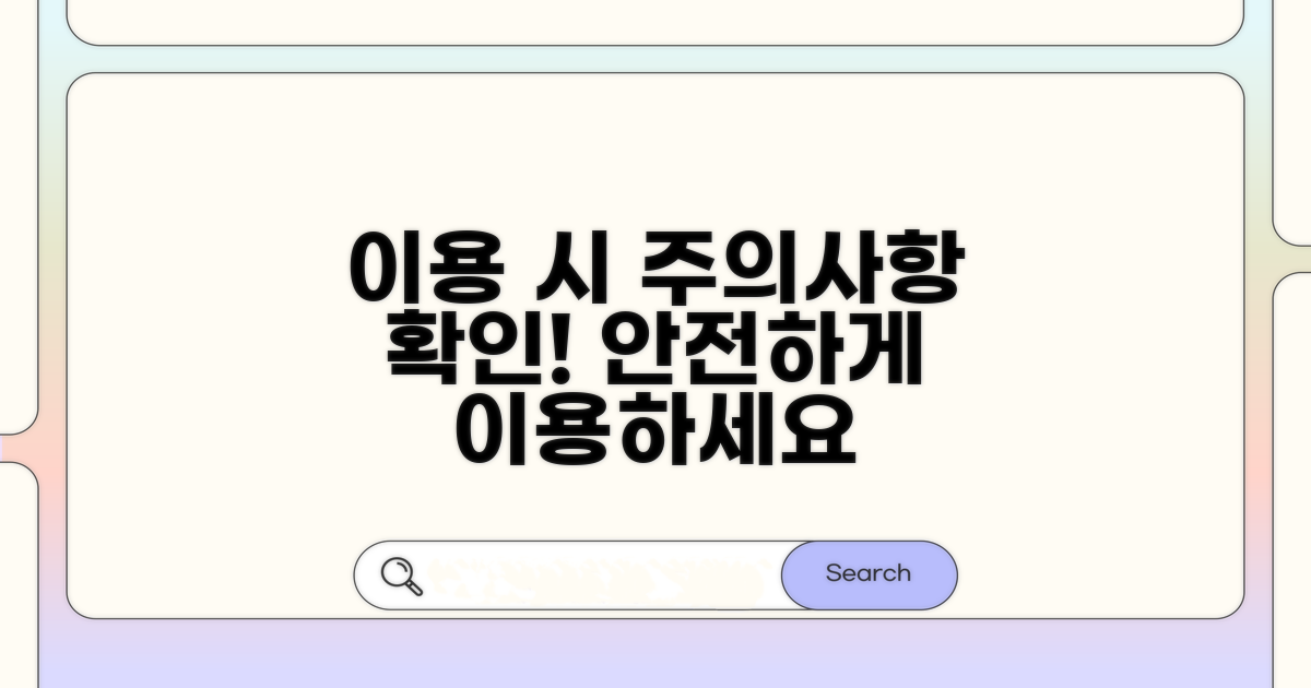 시설 이용 시 주의사항 확인