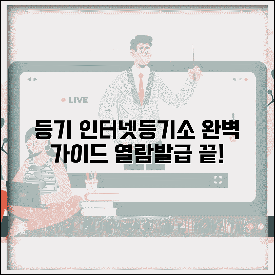 인테넷등기소 접속 단계별 안내 | 공인인증서 설정 | 등기부등본 열람 및 발급