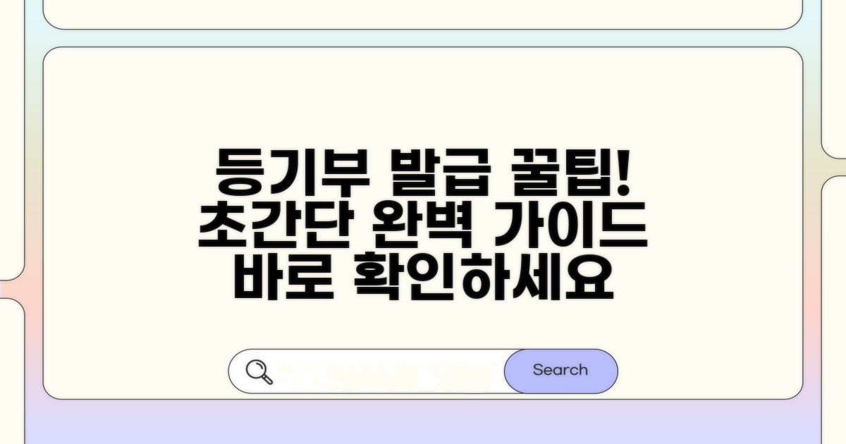 등기부등본 발급 완벽 가이드