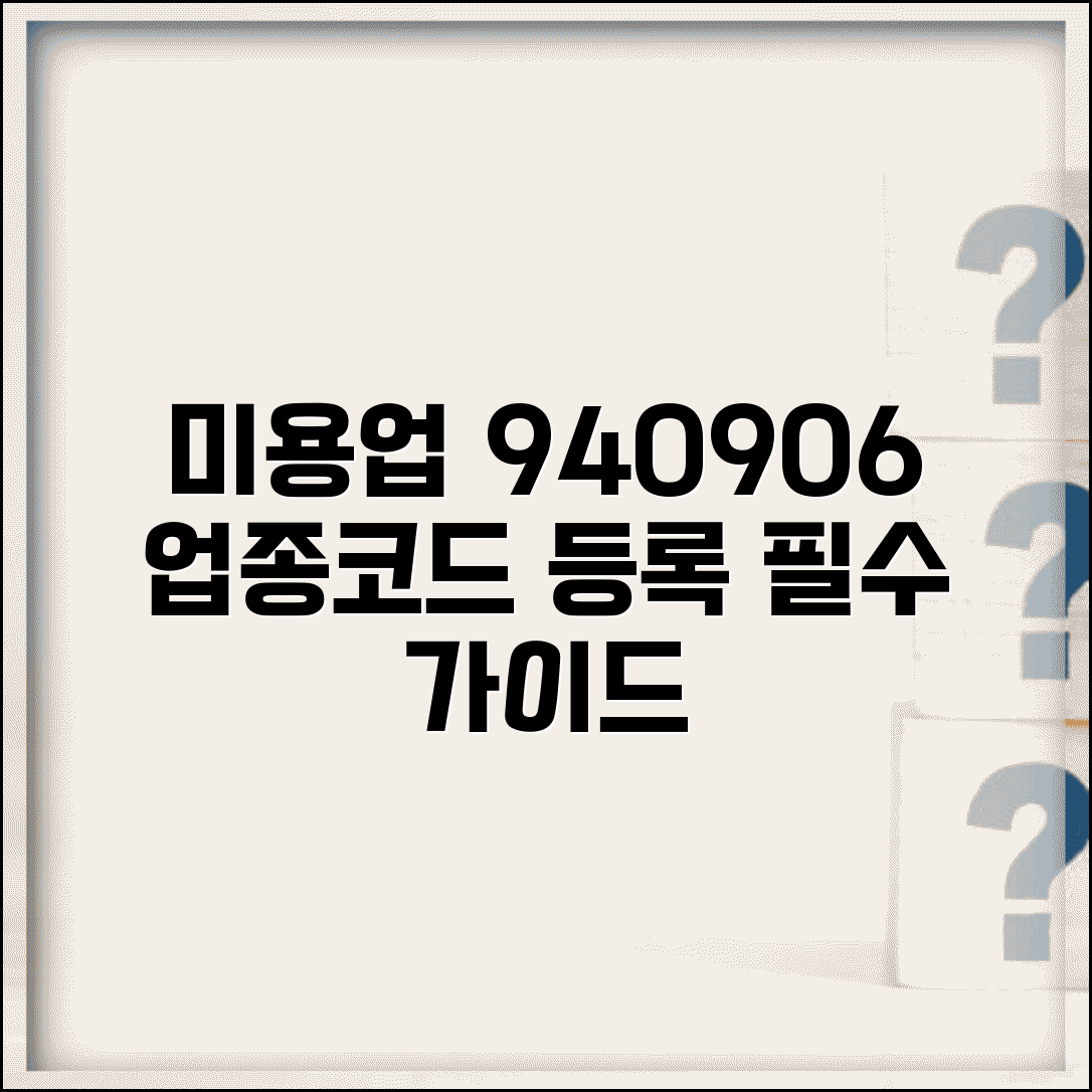 업종코드 940906 미용업 | 이미용업 업종코드 등록