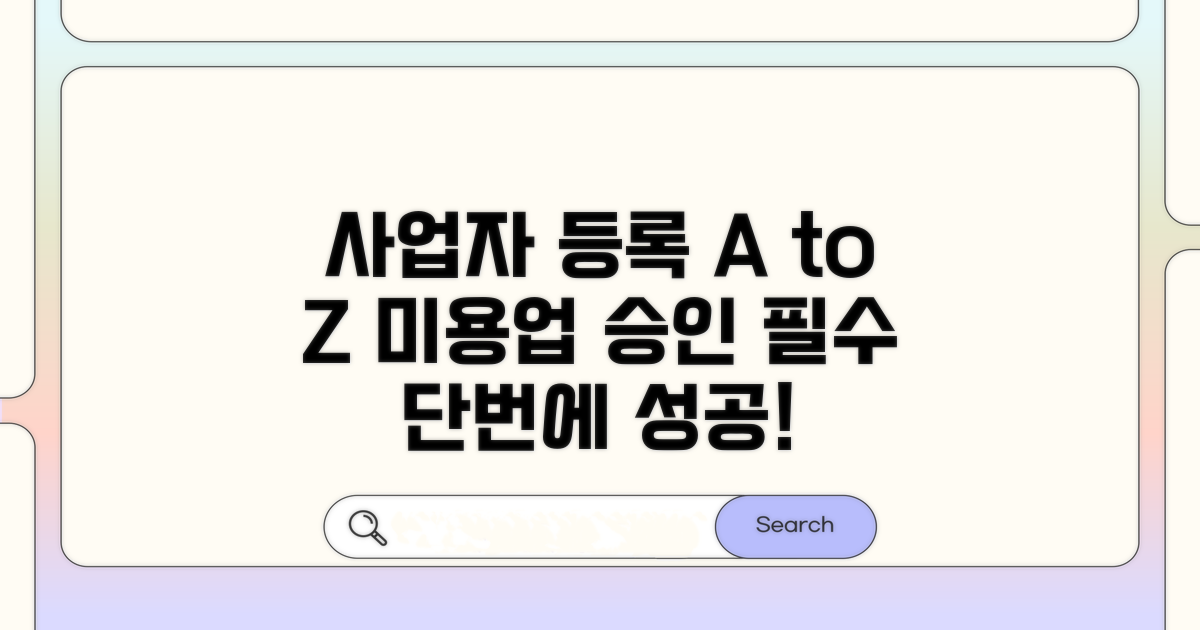 미용업 사업자 등록, 이렇게 하세요!