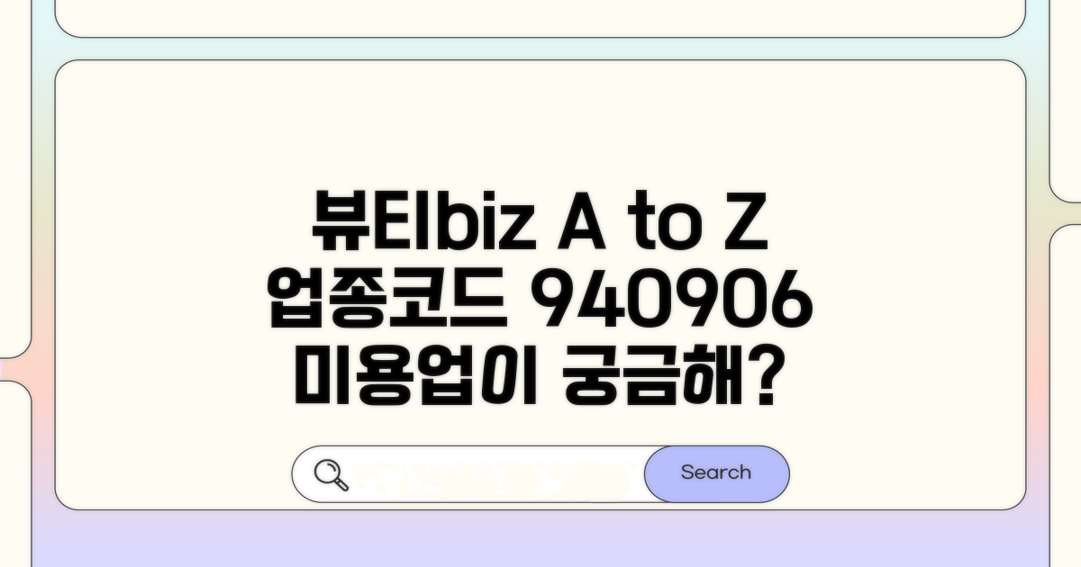 업종코드 940906: 미용업이란?