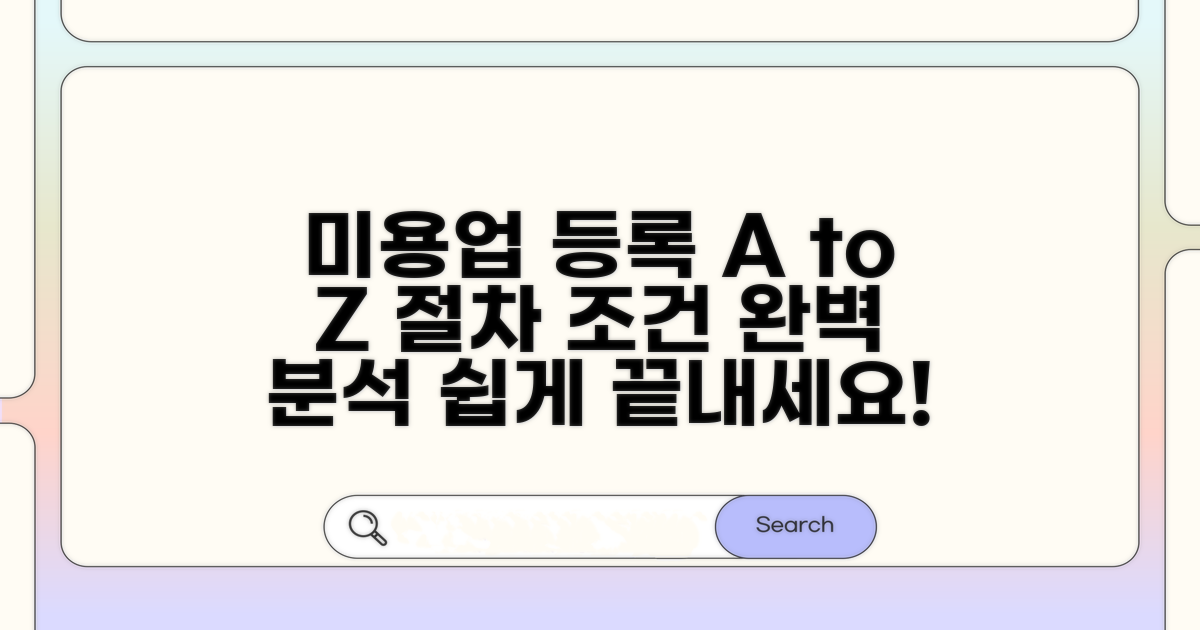 미용업 등록 절차와 조건 알아보기