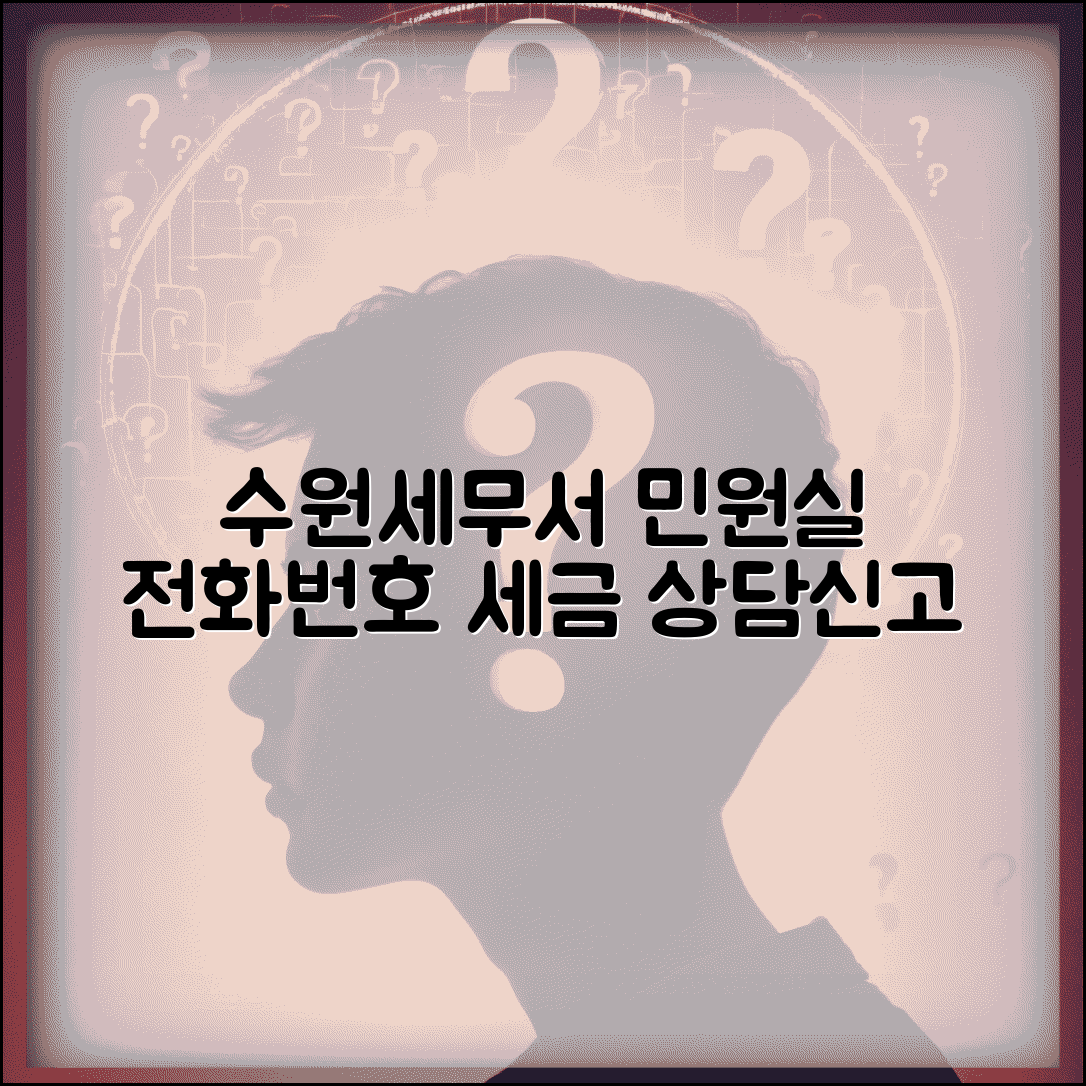 수원 세무서 민원실 전화번호 | 세금 상담 및 신고 관련 문의 방법
