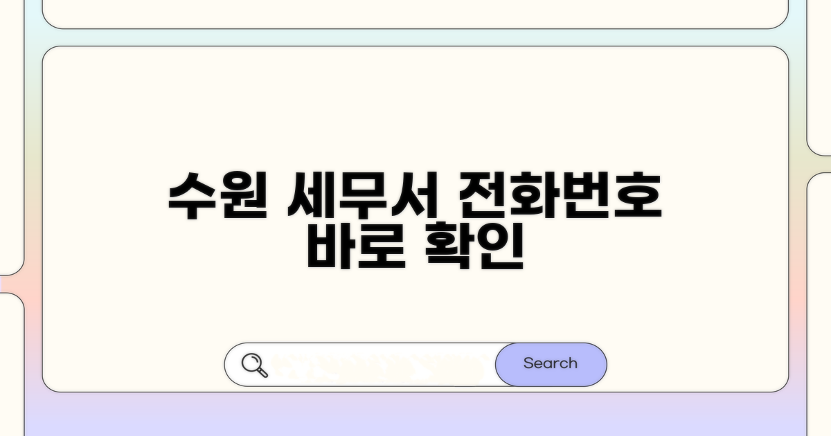 수원 세무서 전화번호 안내