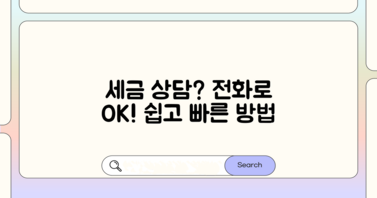 세금 상담 전화 상담 방법