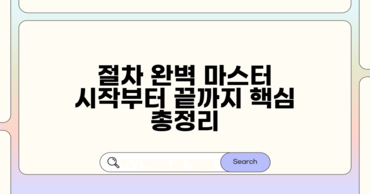 절차 시작부터 끝까지 완벽 가이드