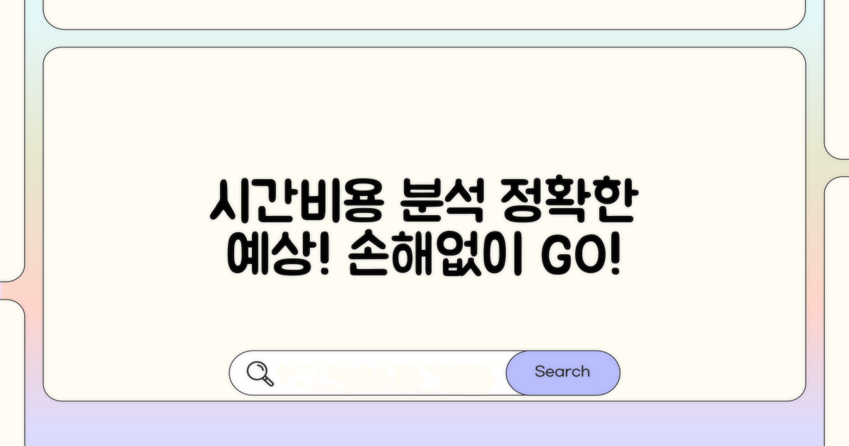 소요 시간과 예상 비용 상세 분석