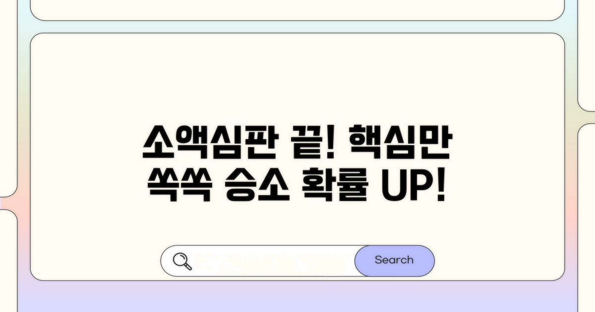 소액심판, 이것만 알면 끝!