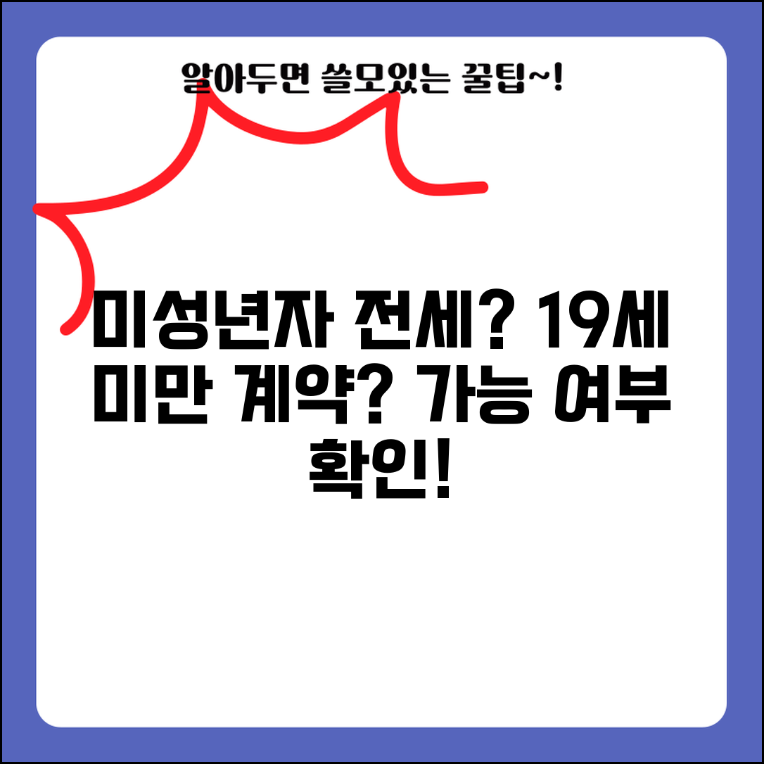 미성년자 전세 계약 가능 여부 | 19세 미만 임대차 계약 가능한가