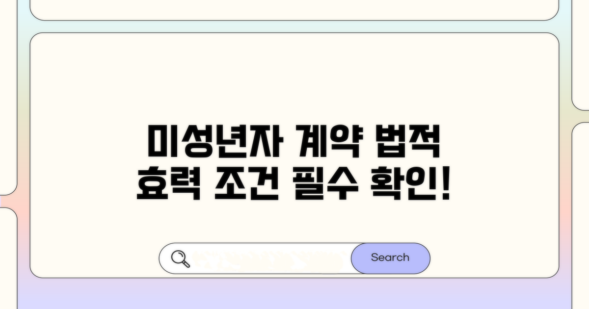 19세 미만 계약 조건과 법적 효력