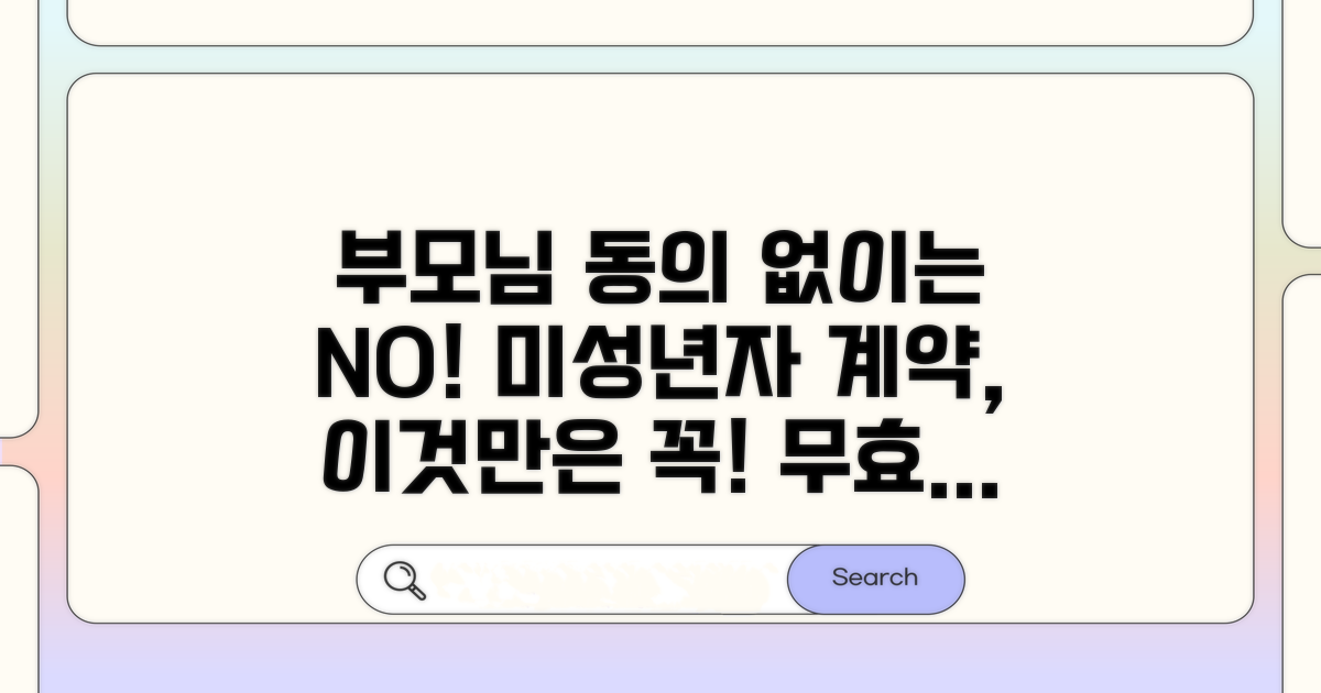 부모님 동의 없이 계약 시 주의할 점
