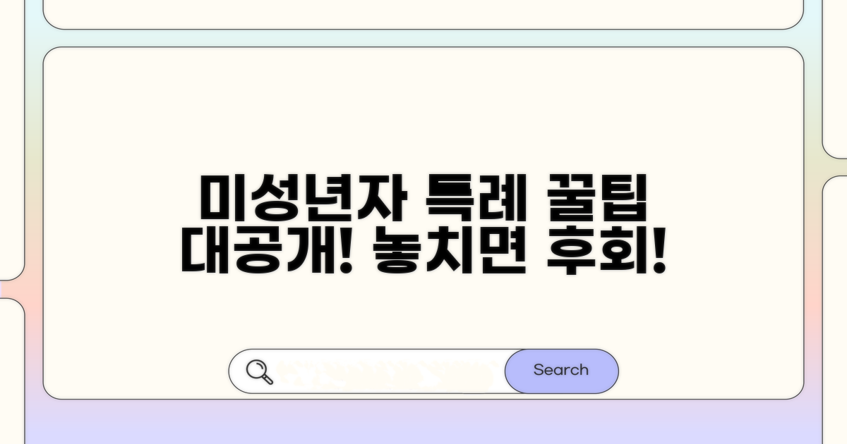 미성년자 특례 제도 활용 꿀팁